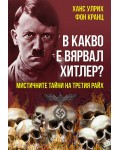 В какво е вярвал Хитлер? Мистичните тайни на Третия райх