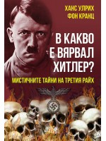 В какво е вярвал Хитлер? Мистичните тайни на Третия райх