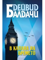 В капана на времето