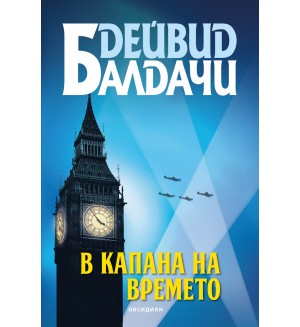 В капана на времето В капана на времето