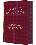 В капана на времето (Друговремец 2) - Ново издание