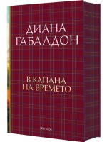 В капана на времето (Друговремец 2) - Ново издание