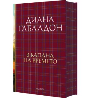 В капана на времето (Друговремец 2) - Ново издание