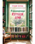 В книжарница „Изгубени думи“