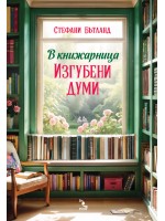 В книжарница „Изгубени думи“