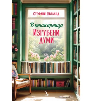 В книжарница „Изгубени думи“