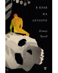 В края на леглото