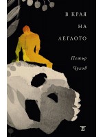 В края на леглото