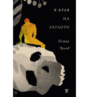 В края на леглото
