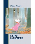 В края на ноември