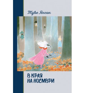 В края на ноември