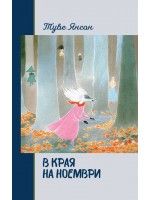 В края на ноември (твърди корици)