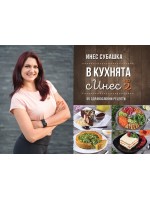 В кухнята с Инес: 55 здравословни рецепти - част 2