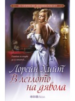В леглото на дявола