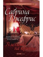 В леглото на принца