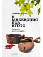 В Македония под игото. Поменик на мъчениците