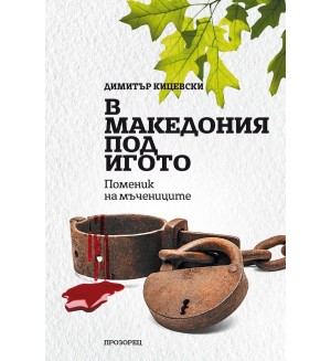 В Македония под игото. Поменик на мъчениците