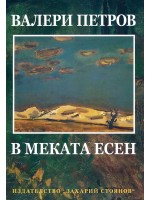 В меката есен