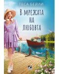 В мрежата на любовта