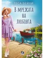 В мрежата на любовта