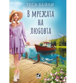 В мрежата на любовта