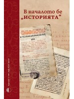 В началото бе „Историята“