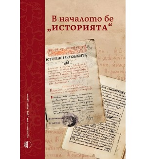 В началото бе „Историята“