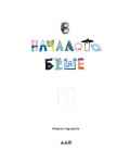 В началото беше