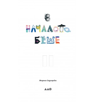 В началото беше