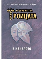 В началото (Хрониките на Троицата 1)