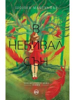 В небивал сън (Своенравните деца 4)