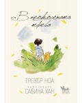 В неокосената трева