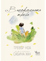 В неокосената трева