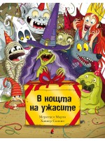 В нощта на ужасите