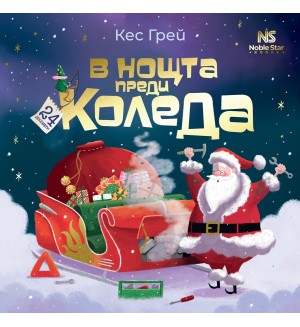 В нощта преди Коледа В нощта преди Коледа