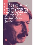В очакване на хубавото време. Избрано