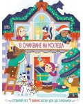 В очакване на Коледа (Отваряй по 1 капаче всеки ден до празника)