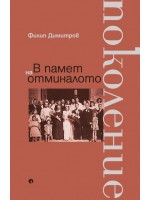 В памет на отминалото поколение