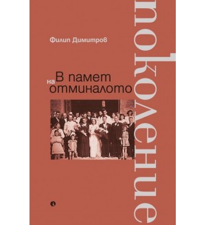 В памет на отминалото поколение