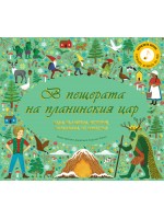 В пещерата на планинския цар