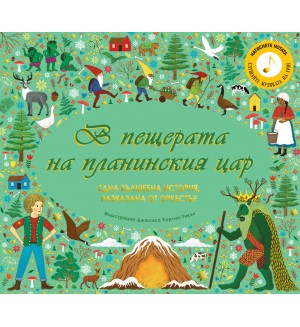 В пещерата на планинския цар