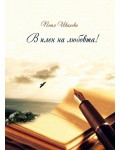 В плен на любовта! Поезия