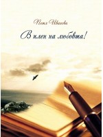В плен на любовта! Поезия