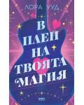 В плен на твоята магия