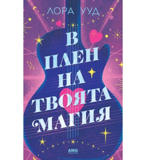 В плен на твоята магия