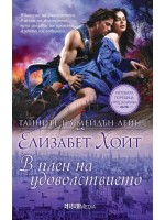 В плен на удоволствието