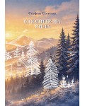 В полите на Рила