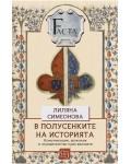 В полусенките на историята
