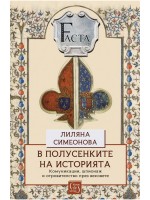 В полусенките на историята
