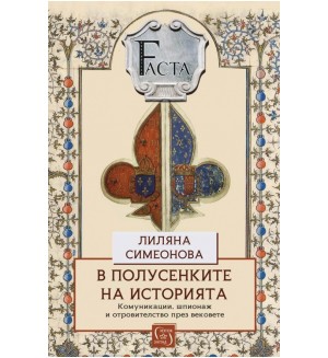 В полусенките на историята